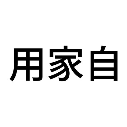 用家自 (A)