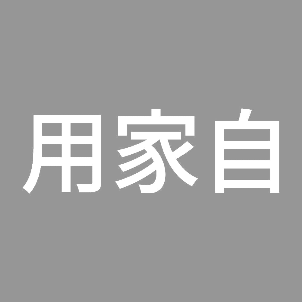 用家自 (A) 7