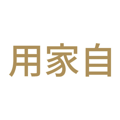 用家自 (A) 9