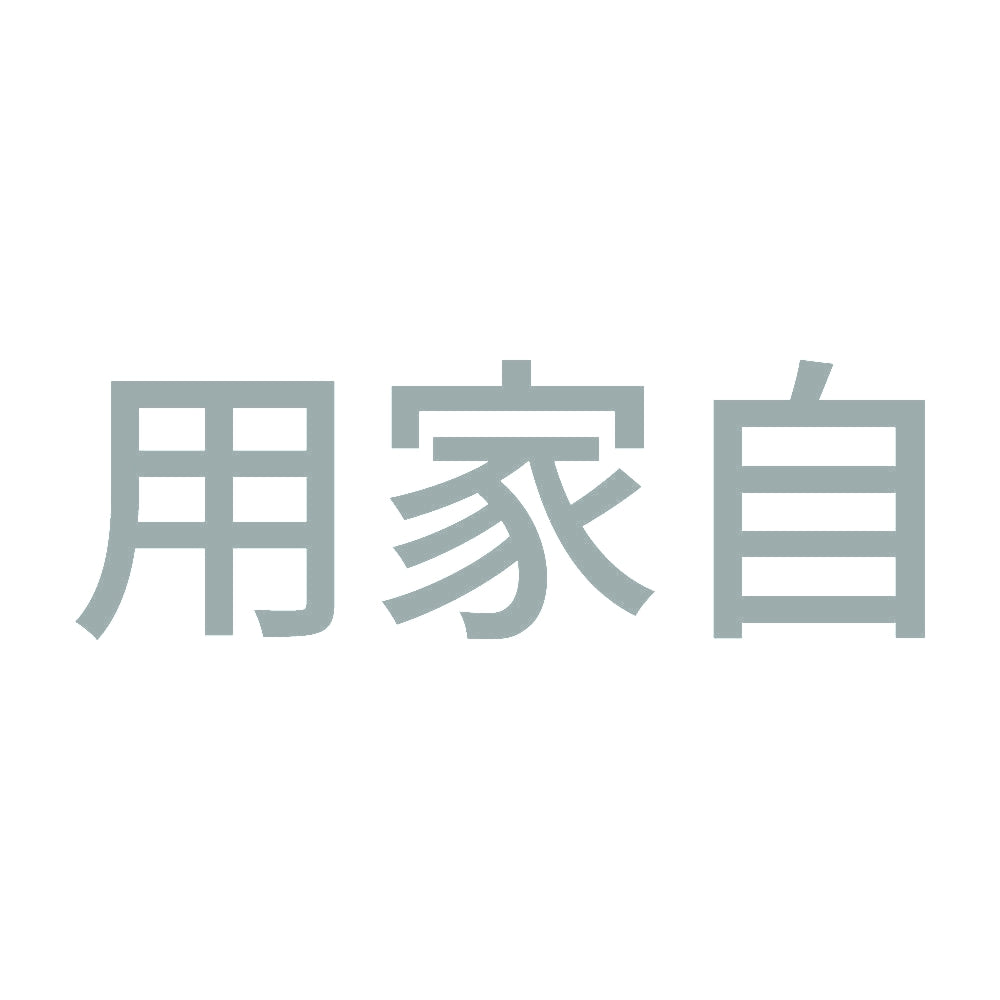 用家自 (A) 10