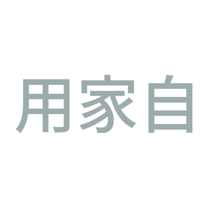 用家自 (A) 10