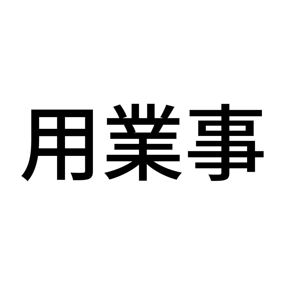 用業事 (A)