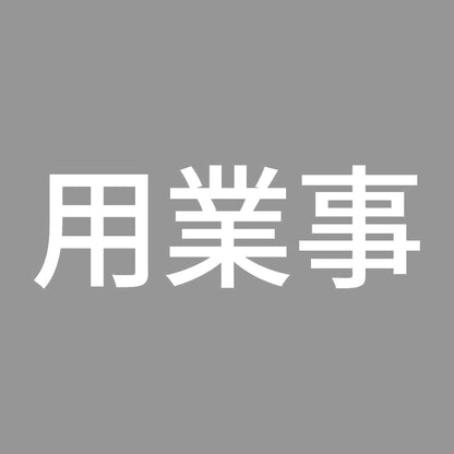 用業事 (A) 7