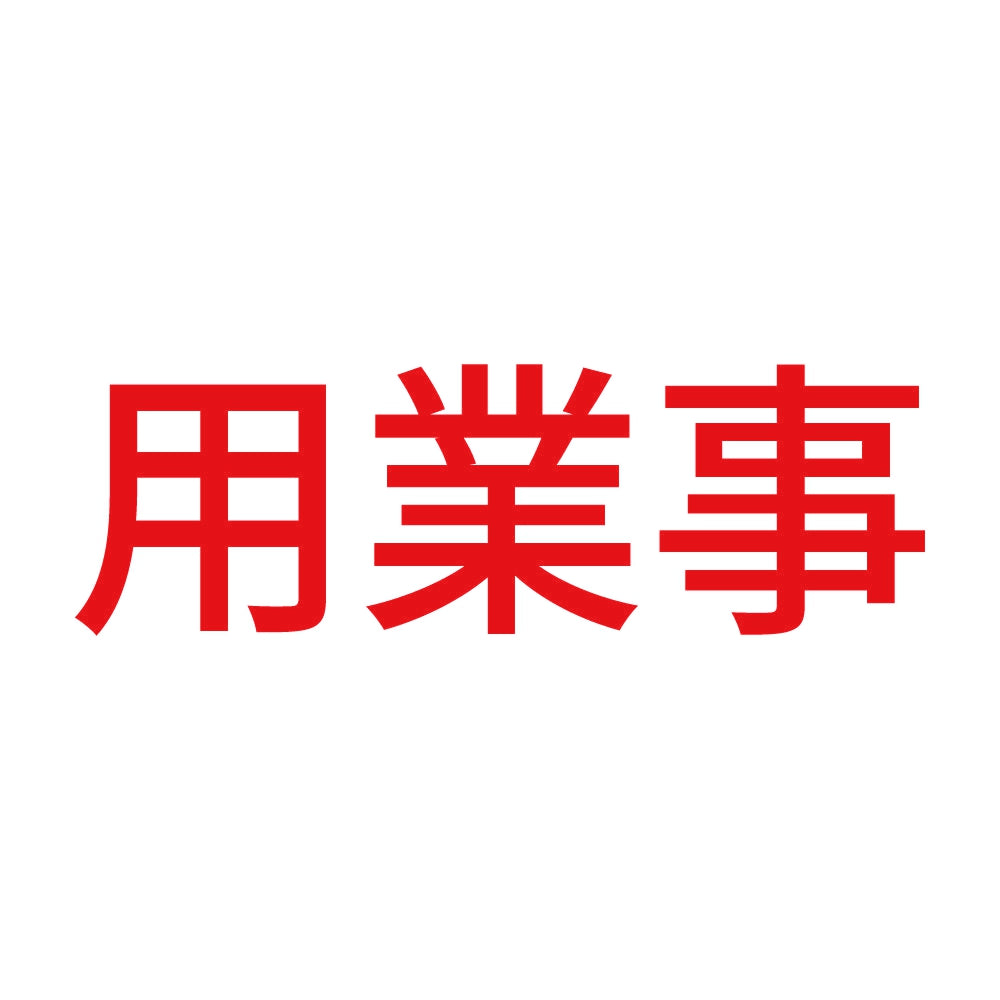 用業事 (A) 8