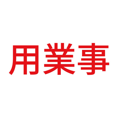 用業事 (A) 8