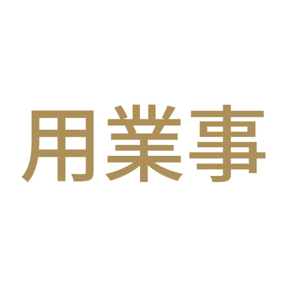 用業事 (A) 9