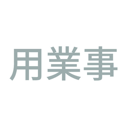 用業事 (A) 10