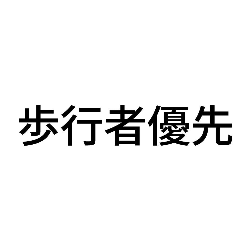 歩行者優先 (A)