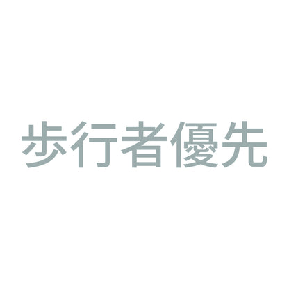 歩行者優先 (A) 10