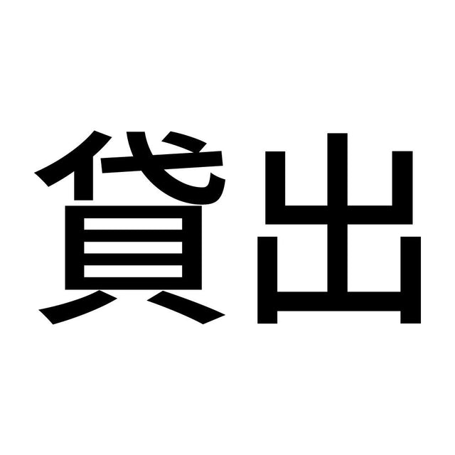 貸出 (A)