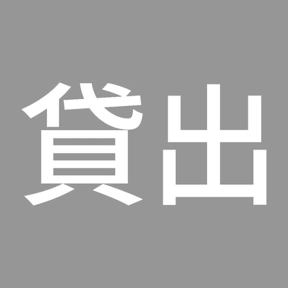 貸出 (A) 7