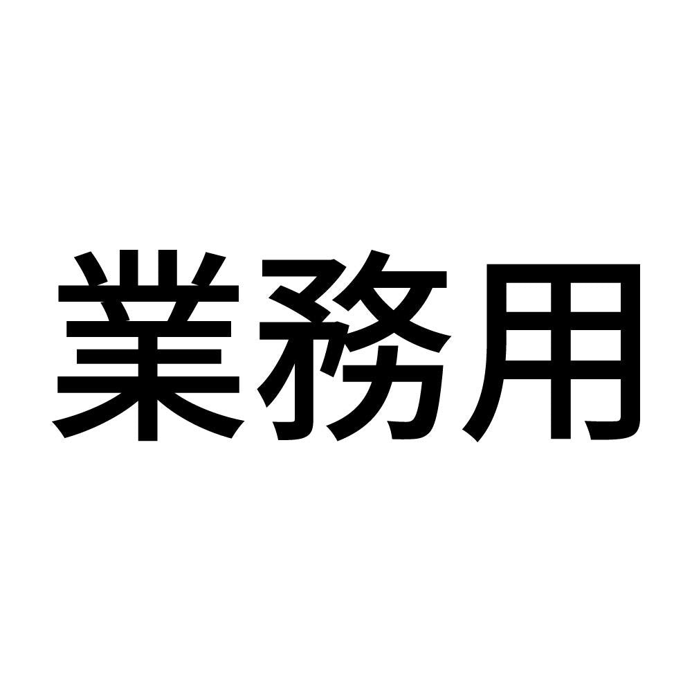 業務用 (A)
