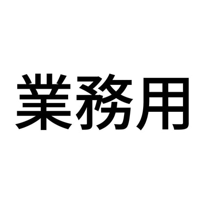 業務用 (A)