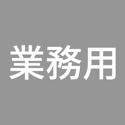業務用 (A) 7