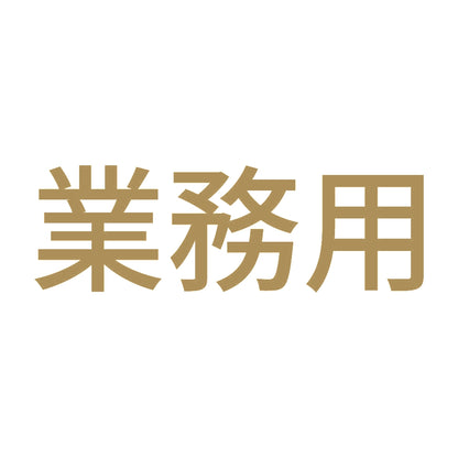 業務用 (A) 9
