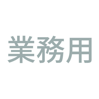 業務用 (A) 10