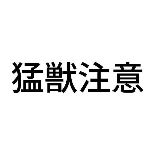 猛獣注意 (B)