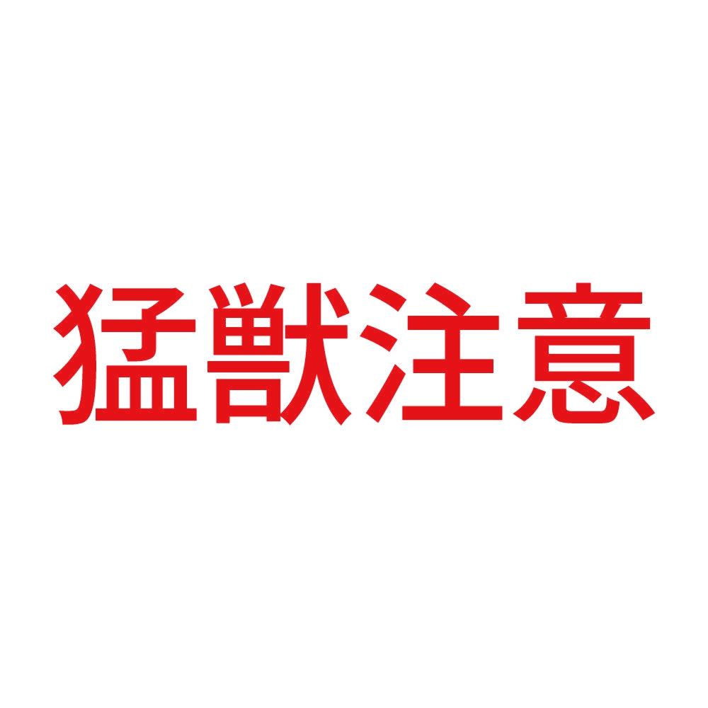 猛獣注意 (B) 8