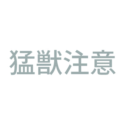 猛獣注意 (B) 10