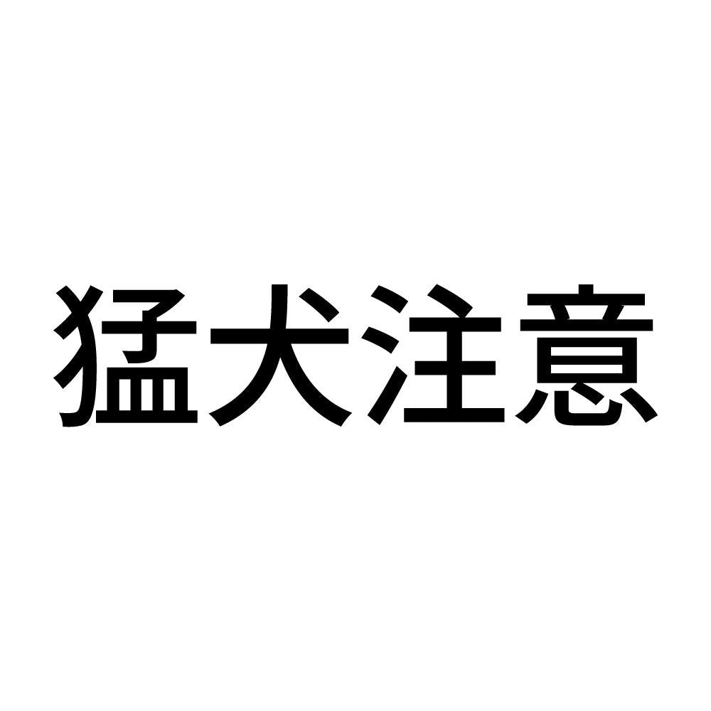 猛犬注意 (C)