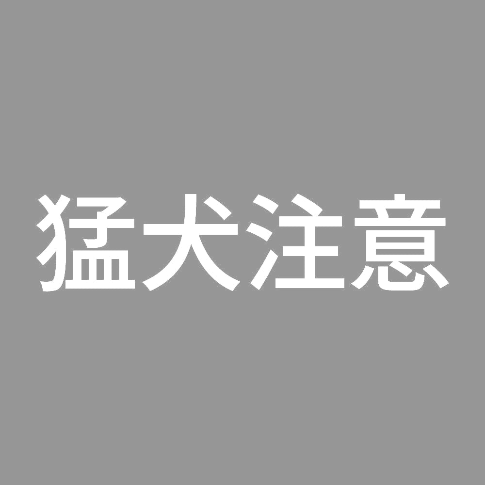 猛犬注意 (C) 7
