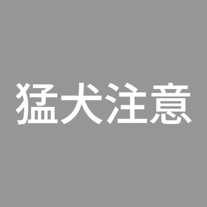猛犬注意 (C) 7