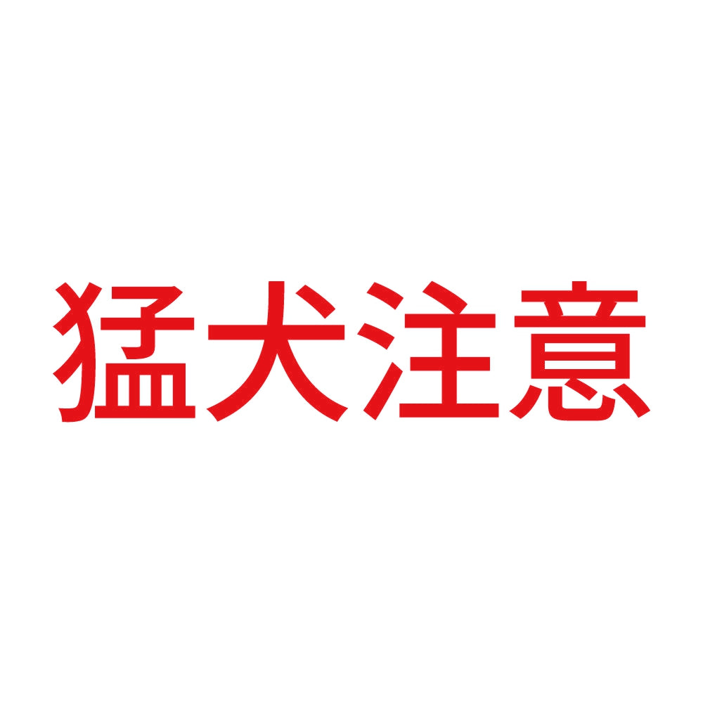 猛犬注意 (C) 8