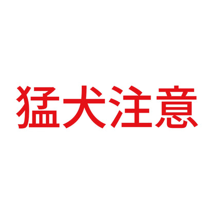 猛犬注意 (C) 8