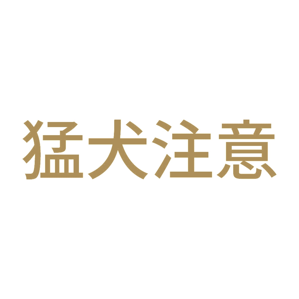 猛犬注意 (C) 9