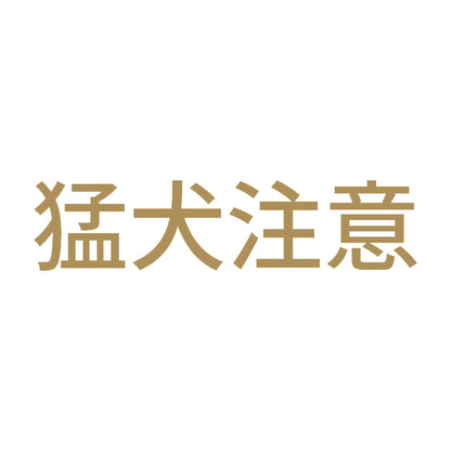 猛犬注意 (C) 9