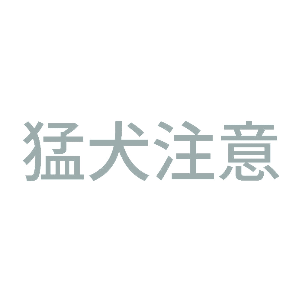 猛犬注意 (C) 10