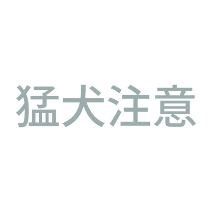 猛犬注意 (C) 10