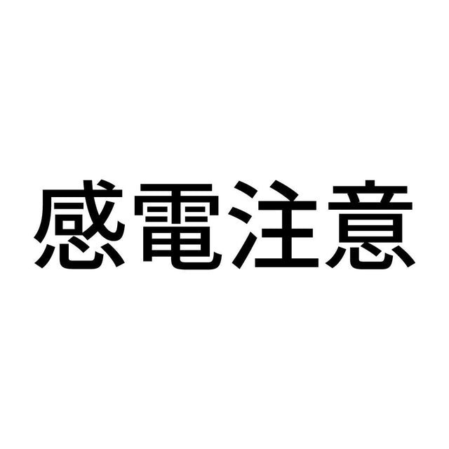 感電注意 (A)
