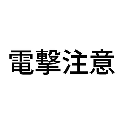 電撃注意 (B)