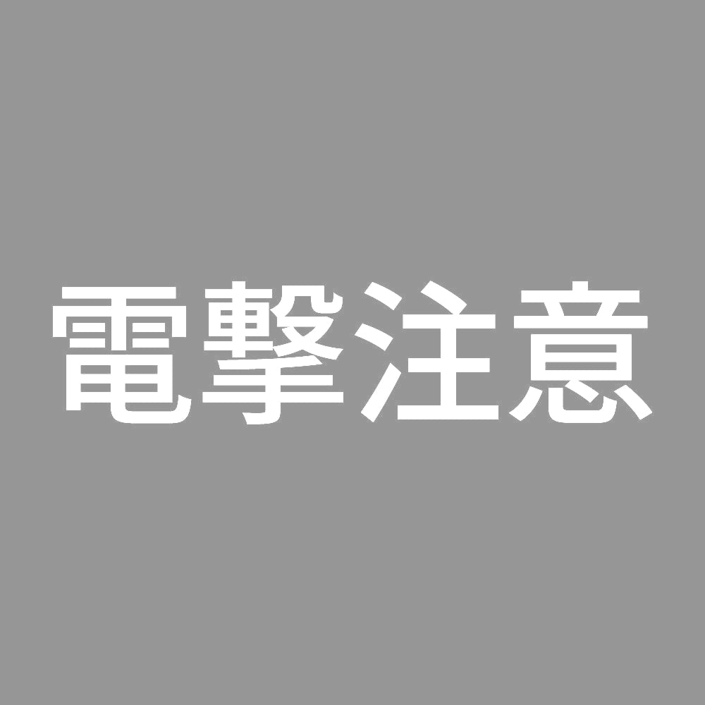 電撃注意 (B) 7