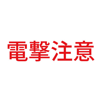 電撃注意 (B) 8
