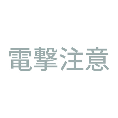電撃注意 (B) 10