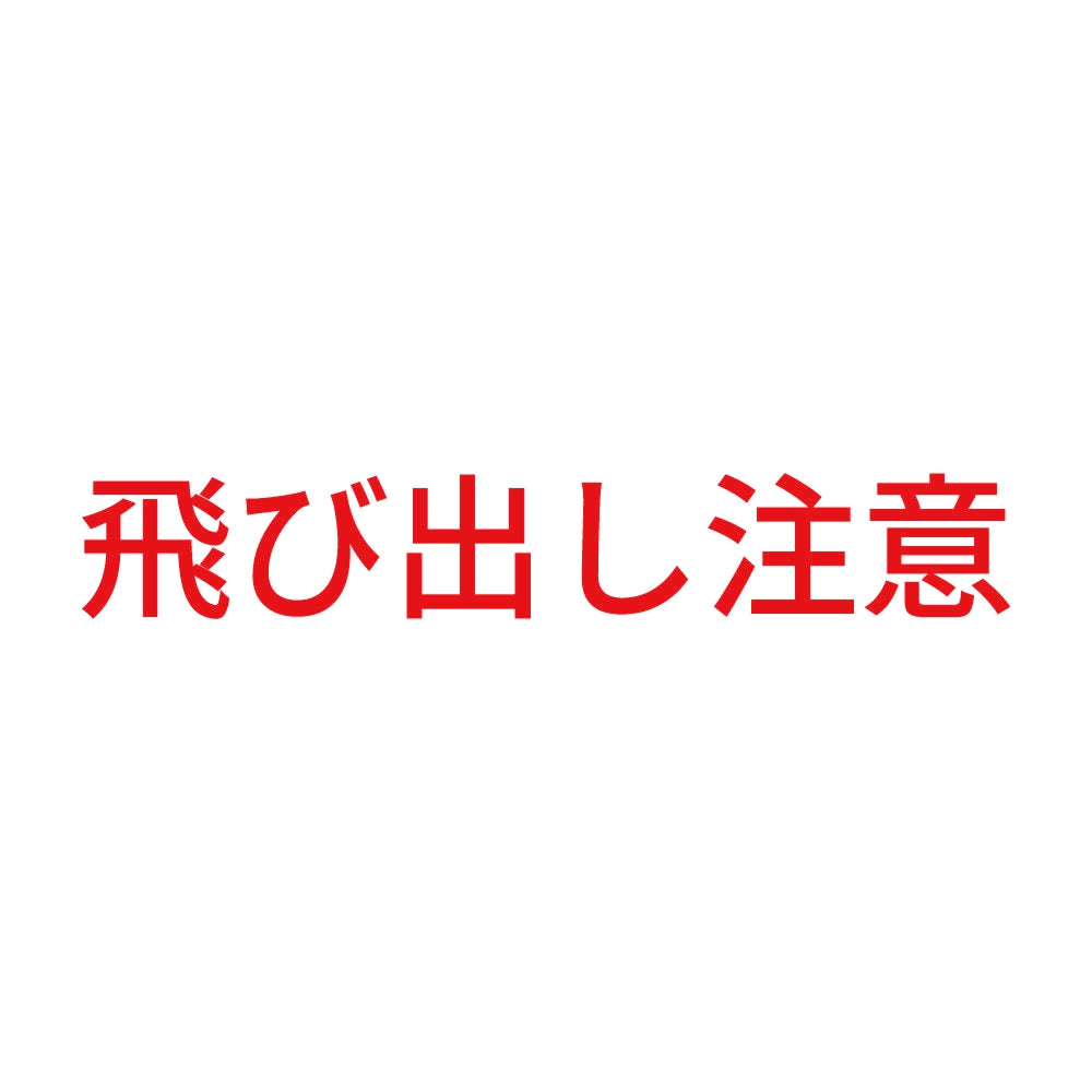飛び出し注意 (A) 8