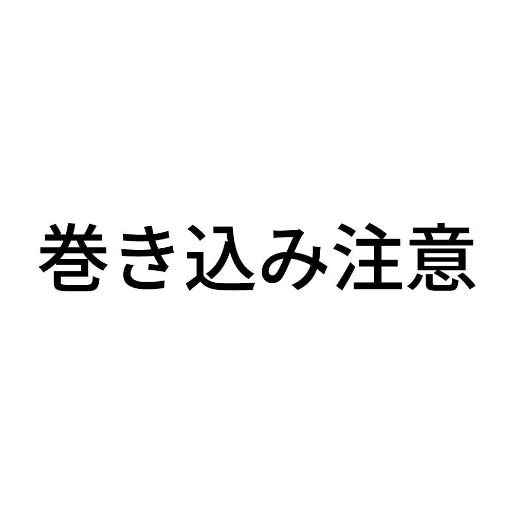 巻き込み注意 (A)