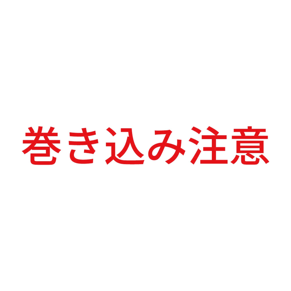 巻き込み注意 (A) 8