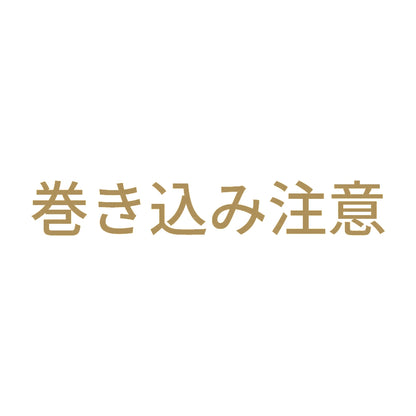 巻き込み注意 (A) 9