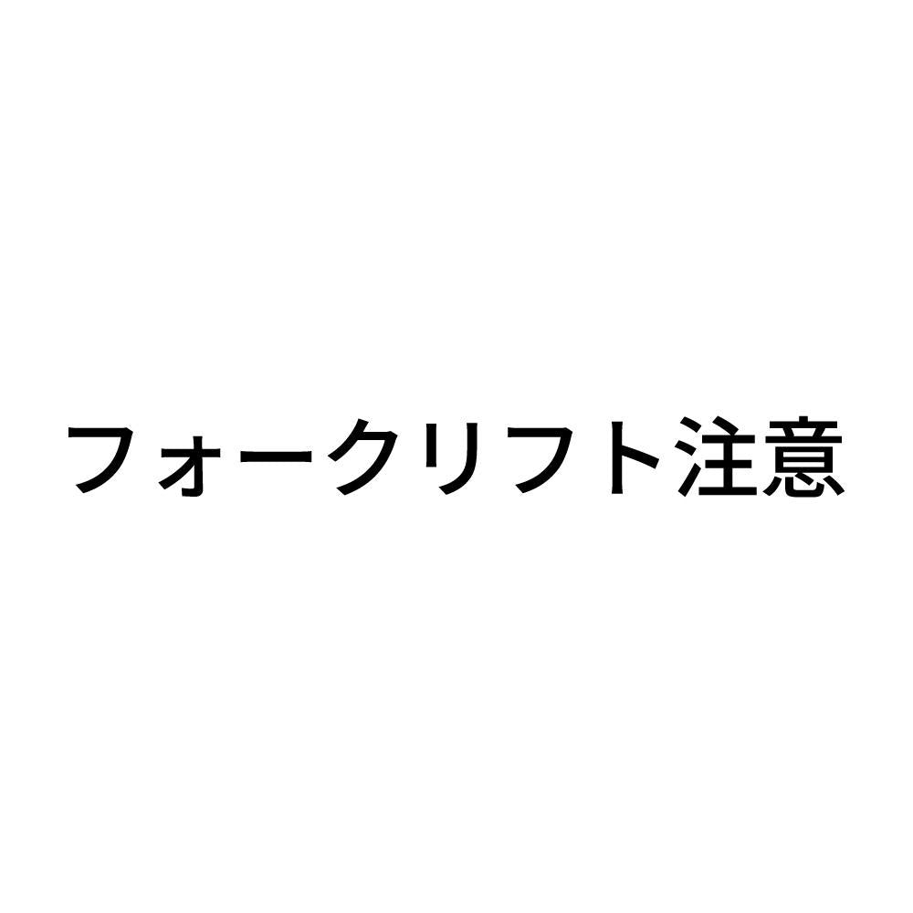 フォークリフト注意 (B)