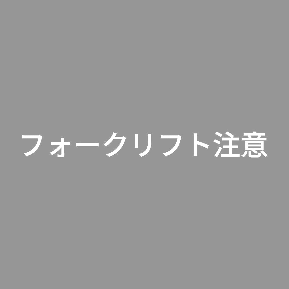 フォークリフト注意 (B) 7