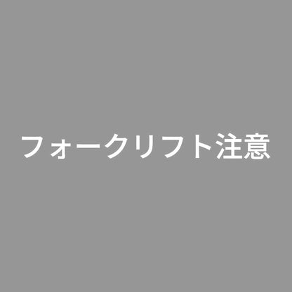 フォークリフト注意 (B) 7