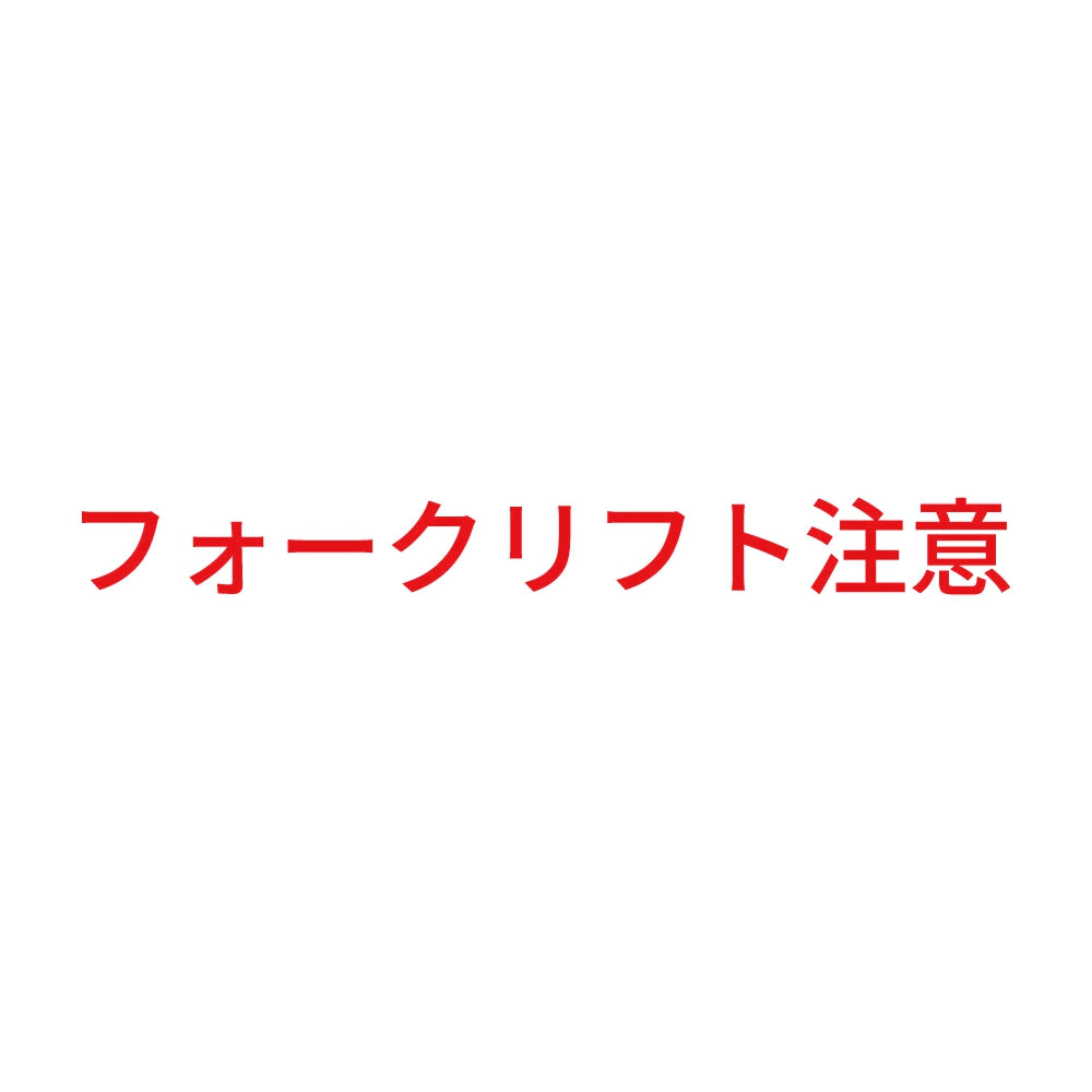 フォークリフト注意 (B) 8