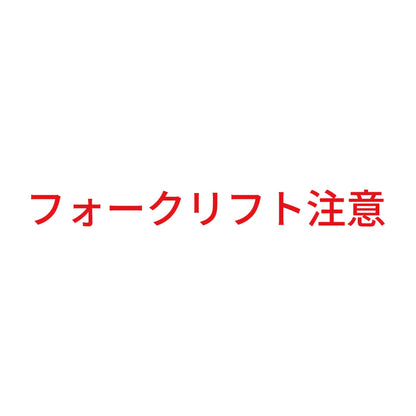 フォークリフト注意 (B) 8