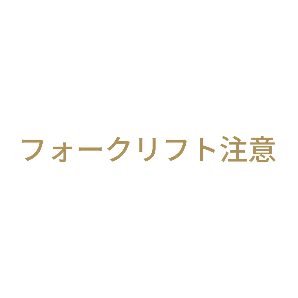 フォークリフト注意 (B) 9