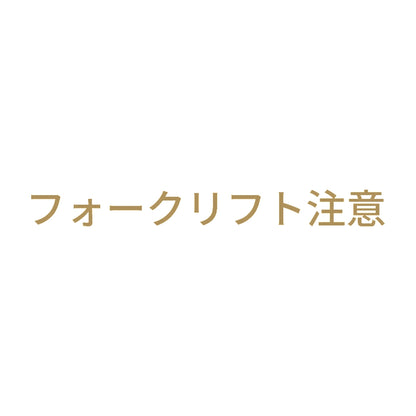 フォークリフト注意 (B) 9
