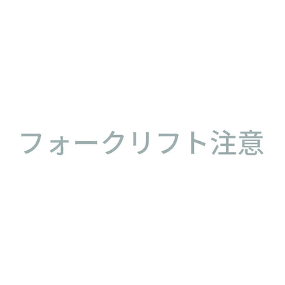 フォークリフト注意 (B) 10