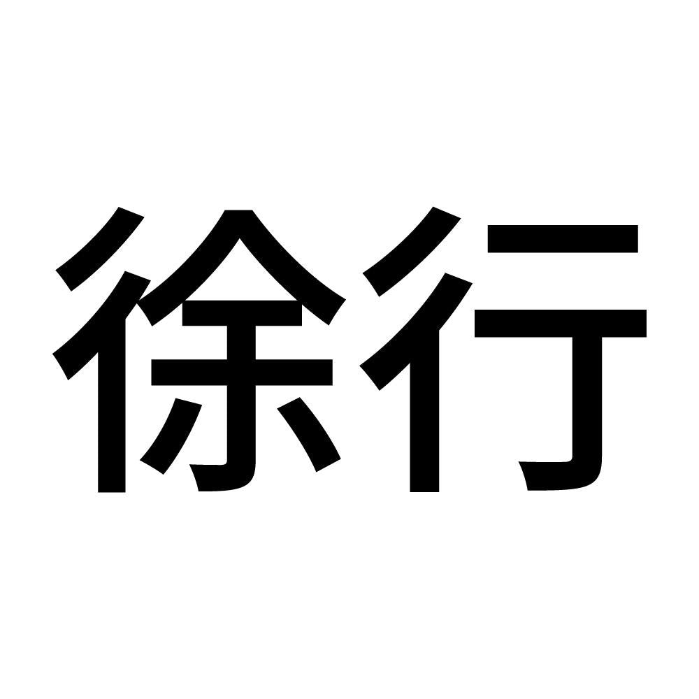 徐行 (A)
